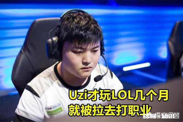 Letme谈游戏天赋：Uzi才玩几个月，就被拉去打职业，我那时还是个辅助，差距这么大吗