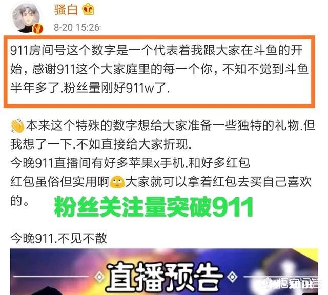 斗鱼骚白粉丝关注量正好达到房间号911，当天直播热度再登榜首，你怎么看