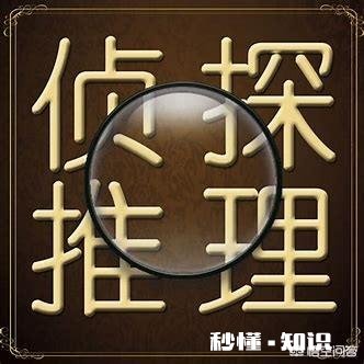 有哪些侦探小说值得推荐