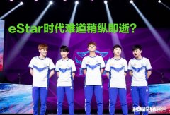 eStar时代已过，“漏神”Alan太膨胀被无心取代，花海固定打野，这种调整会更好吗