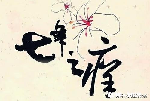 对于夫妻之间7年止痒，你如何看待