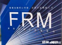 FRM全球金融风险管理证书有啥用