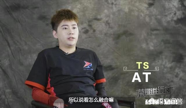 Ts队员辛酸发声：阿泰融入不了我们节奏，需要我们4人去改变，去配合他，如何评价