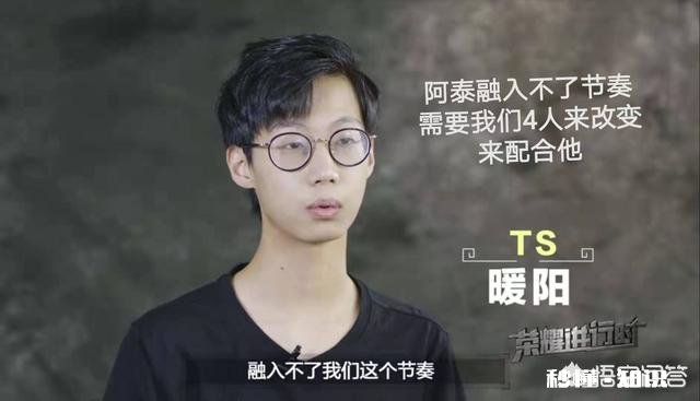 Ts队员辛酸发声：阿泰融入不了我们节奏，需要我们4人去改变，去配合他，如何评价