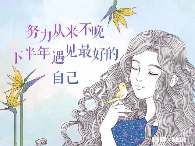 2020年已经过半,你最想对自己说话是什么