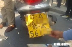 南京：“李鬼遇李逵”男子买假牌上路遇真车主，慌忙间弃车逃跑, 你怎么看