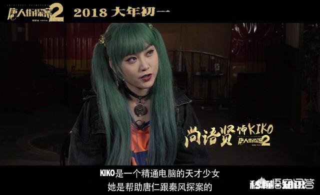 有没有《唐人街探案2》中kiko的美图