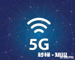 5G时代什么行业会被取代，又有什么行业会崛起，又或者会有什么新兴行业