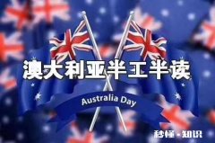 澳大利亚的奶粉厂真的要中国工人吗，工作签证好办吗需要多少钱能出去澳大利亚