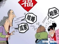 有人说“中国式父母催婚：家长的面子大于子女的幸福”，你怎么看
