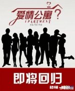 爱情公寓5开拍，你期待吗是否希望原班人马全部回归