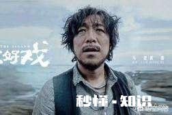 如何评价《一出好戏》这部电影《一出好戏》2天破3亿，对此你怎么看