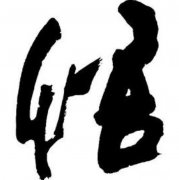 如果上司对你很好，对你很器重，但你不喜欢这份工作，你会辞职吗