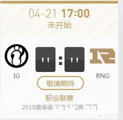 4月21号英雄联盟LPL季后赛RNG将要迎战最强敌人IG，你觉得几几开