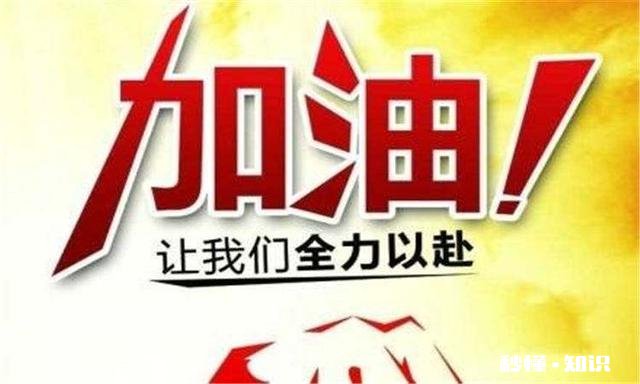 快高三了，学习成绩一塌糊涂。作为高考大省山东，我该怎么办