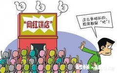 有些网红快餐店，开的快死的快你怎么看