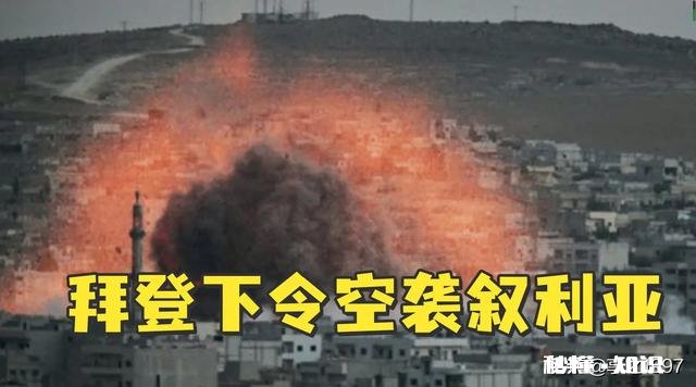 如何看待美国在叙空袭致17人死亡空袭原因为何将会产生怎样的影响