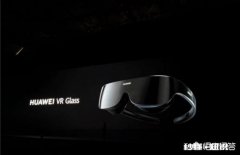 华为发布VR Glass有望引爆关注，VR产业你看好吗
