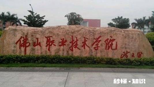 去佛山上大学是一个不错的选择吗