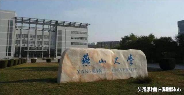 重庆离家更近 燕山大学和重庆邮电大学本科选哪所好，