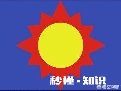 “明朝国旗”与日本国旗有什么关系呢