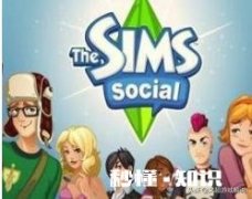 模拟人生移动版寻找室友的任务怎么做