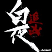 为什么《白夜追凶》最后烂尾了