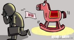 没签劳动合同转正了如何离职