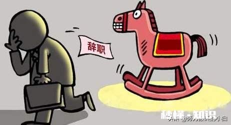 没签劳动合同转正了如何离职