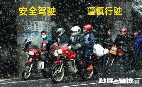 农民工骑摩托车回家过年，需要注意什么