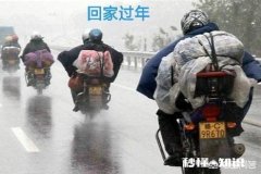 农民工骑摩托车回家过年，需要注意什么