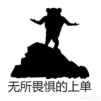 英雄联盟里，游戏开始时上单的第一波线到底推不推