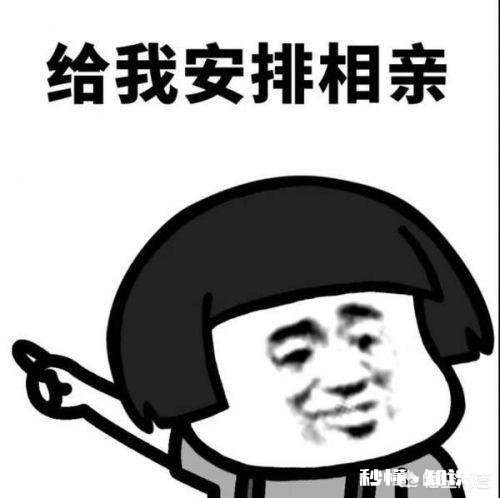 假如你一直单身，会选择去相亲寻找缘分吗