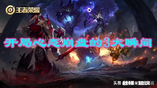 王者荣耀中心态崩了怎么自救