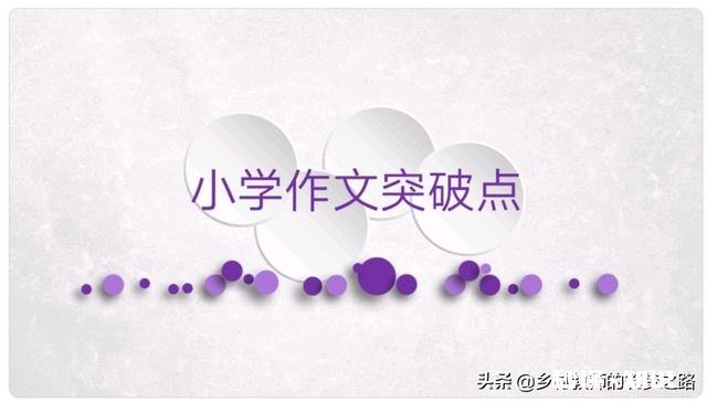 小学作文的突破点在哪些方面