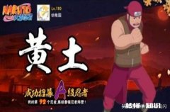 火影忍者忍战黄土什么时候上架怎么获得