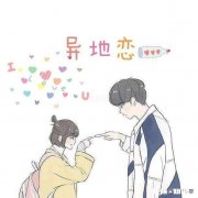 异地婚姻靠什么在支撑