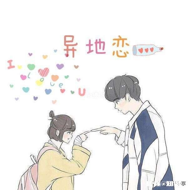 异地婚姻靠什么在支撑