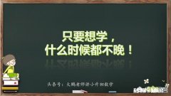 孩子六年级，数学不好，初中之前还能做好补救吗