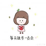 年轻人在打拼存钱的过程中，平时应该把钱花到什么地方比较好呢