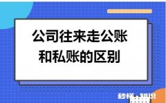 如何把公帐和私帐分开来管理