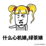 寝室的白莲花绿茶婊是怎么带着室友孤立你