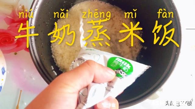 蒸米饭放纯奶好吗