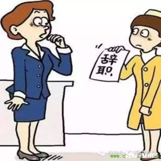 大家有没有过在一个公司工作，却一直就想辞职，觉得待不下去了，但是一直没有辞职