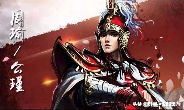 有的正史记载，周瑜之死与诸葛亮无关，周瑜为何才活36岁