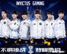 ig夺冠后对中国玩家有多大影响