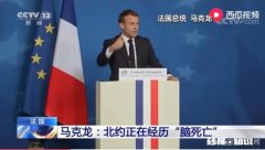 马克龙一边诅咒北约“脑死亡”，一边又在叙与美国一同与巴沙尔政府捣乱，这矛盾吗