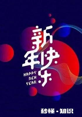 喜庆新春，岁岁大吉。求下联