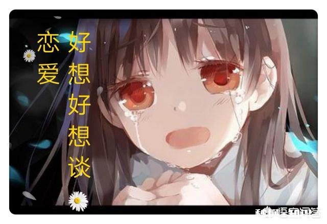 女孩子怕谈恋爱怎么办