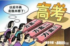 高考在被别的学校录取的情况下，不去被录取的学校，而能去其他学校，这种说法是真的吗